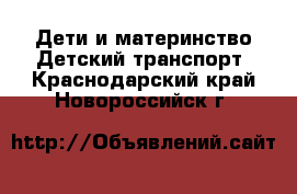 Дети и материнство Детский транспорт. Краснодарский край,Новороссийск г.